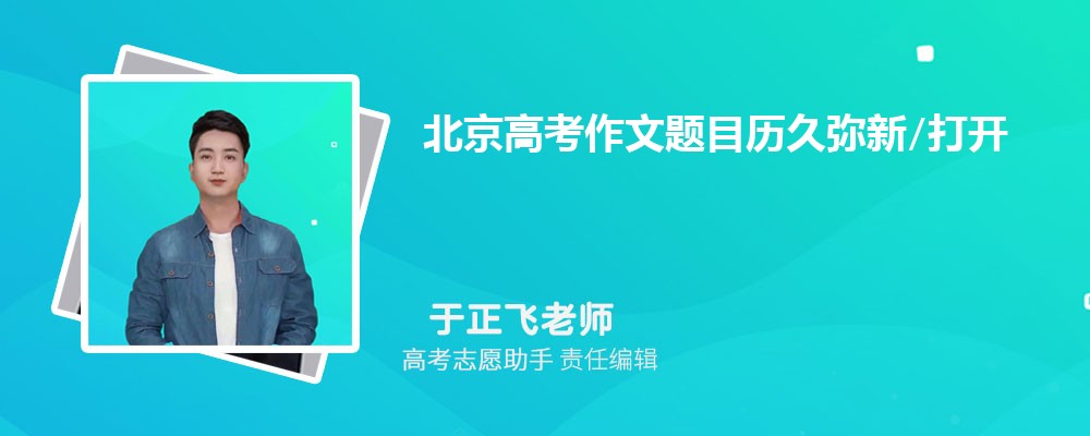 北京高考作文题目历久弥新/