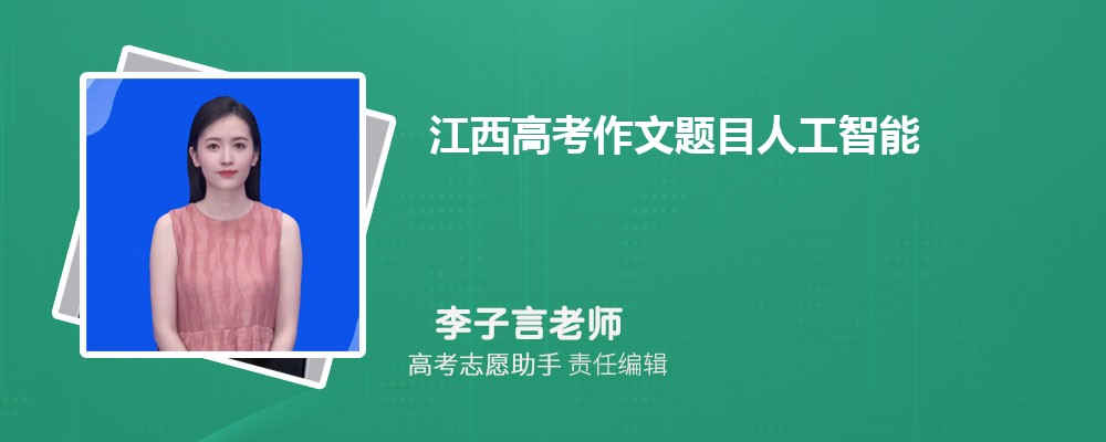 江西高考作文题目人工智能怎么写如何审题立意附范文