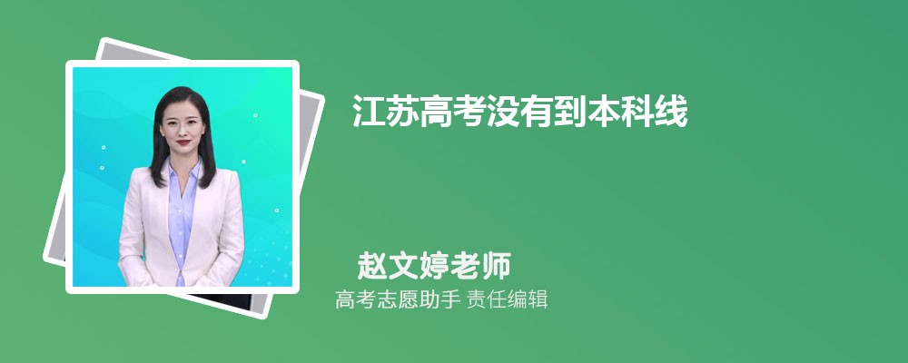 江苏高考没有到本科线可以报考外省的本科大学吗