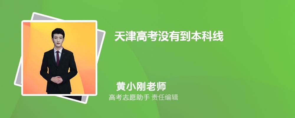 天津高考没有到本科线可以报考外省的本科大学吗