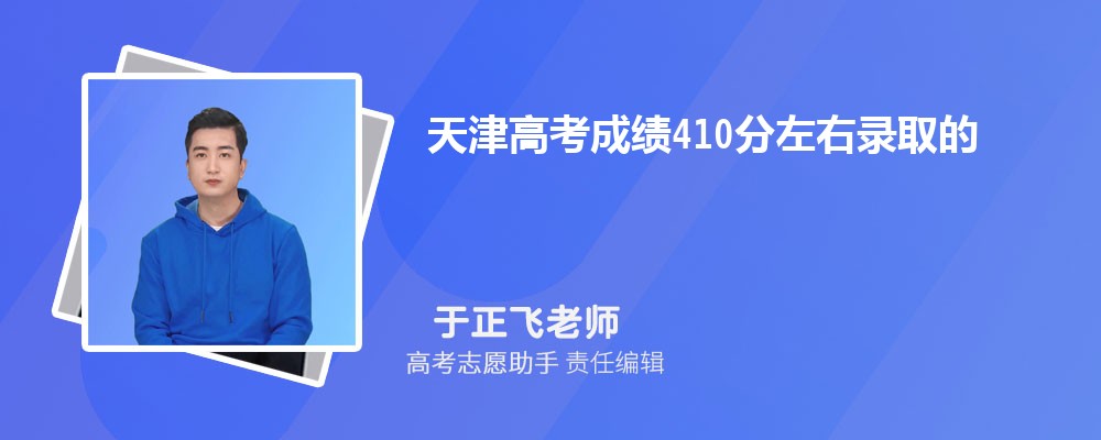 天津高考成绩410分左右录取