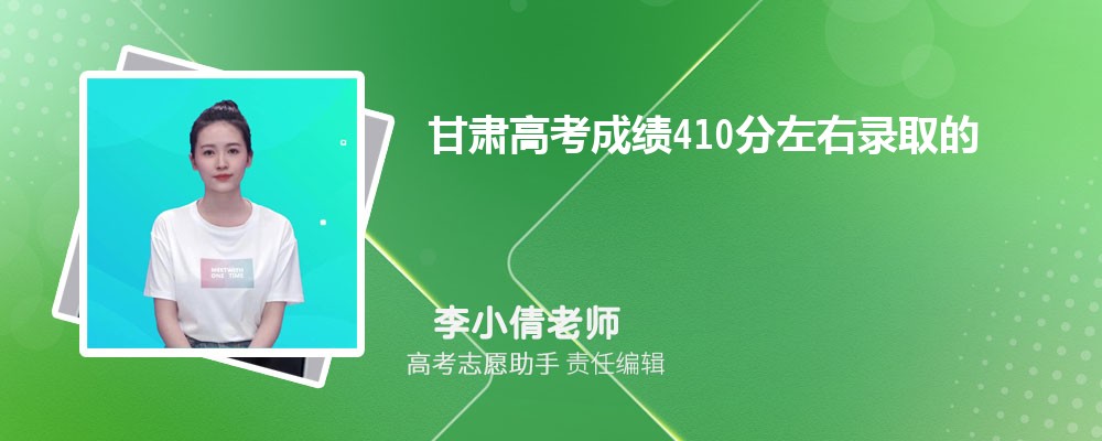 甘肃高考成绩410分左右录取的大学有哪些2024