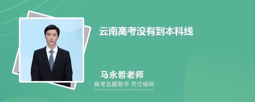 云南高考没有到本科线可以报考外省的本科大学吗