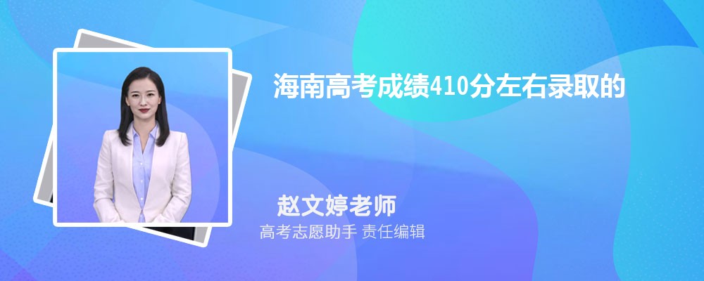 海南高考成绩410分左右录取的大学有哪些2024