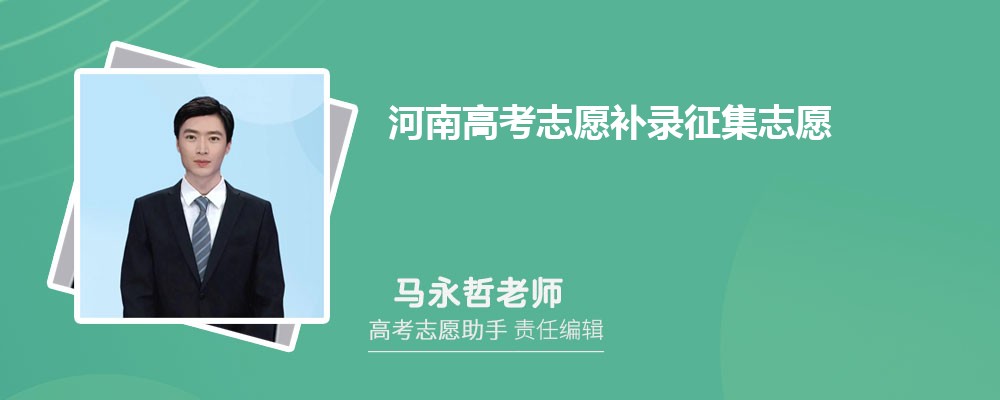 河南高考志愿补录征集志愿一般降多少分录取？