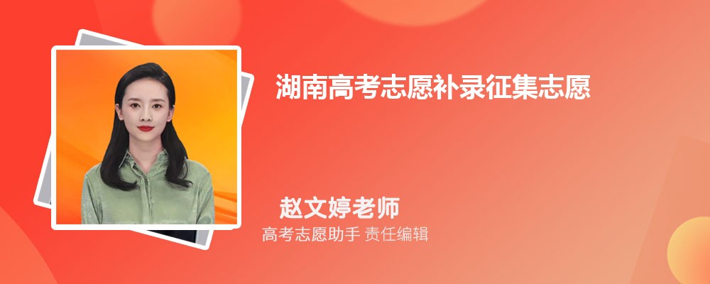 湖南高考志愿补录征集志愿一般降多少分录取？