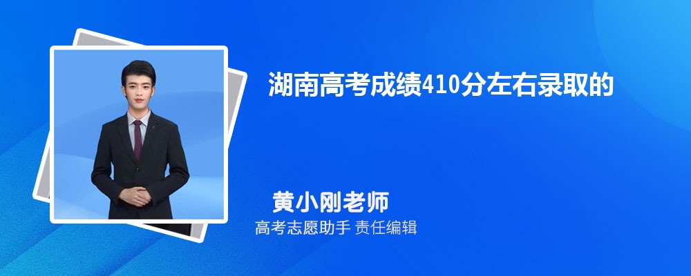 湖南高考成绩410分左右录取的大学有哪些2024