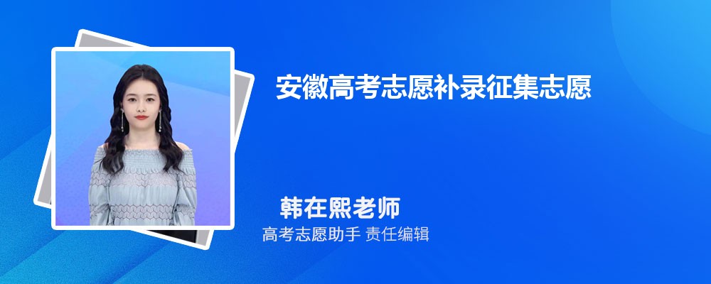 安徽高考志愿补录征集志愿一般降多少分录取？