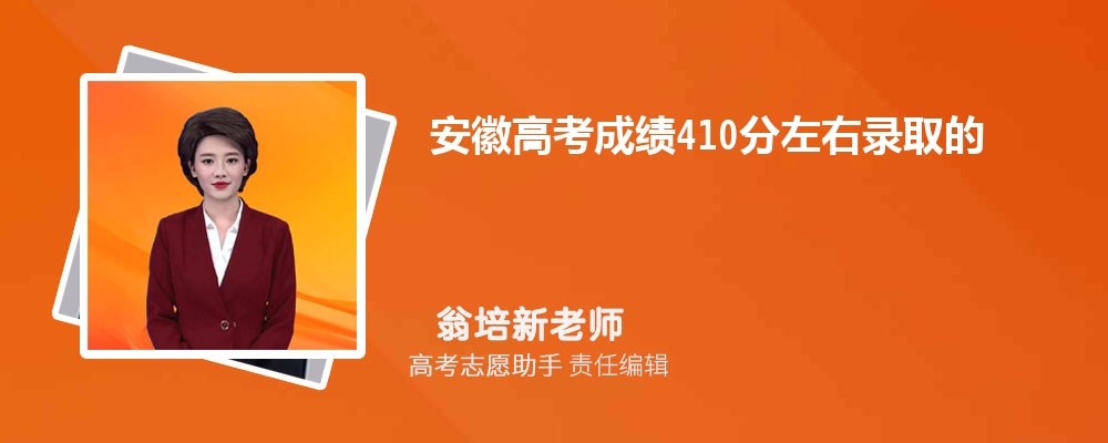 安徽高考成绩410分左右录取的大学有哪些2024