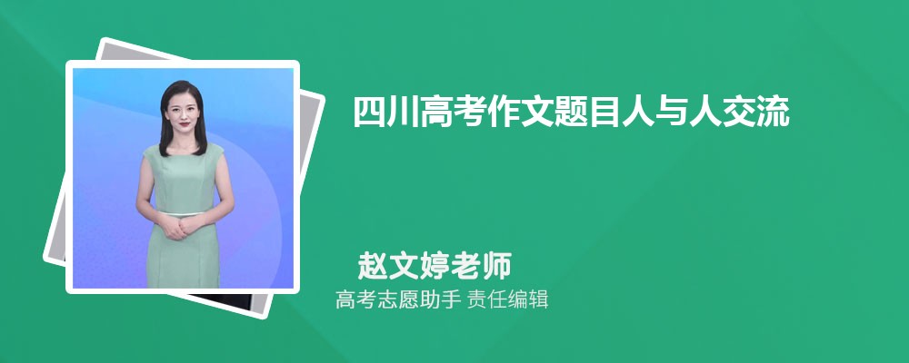 四川高考作文题目人与人交