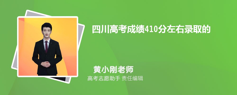 四川高考成绩410分左右录取