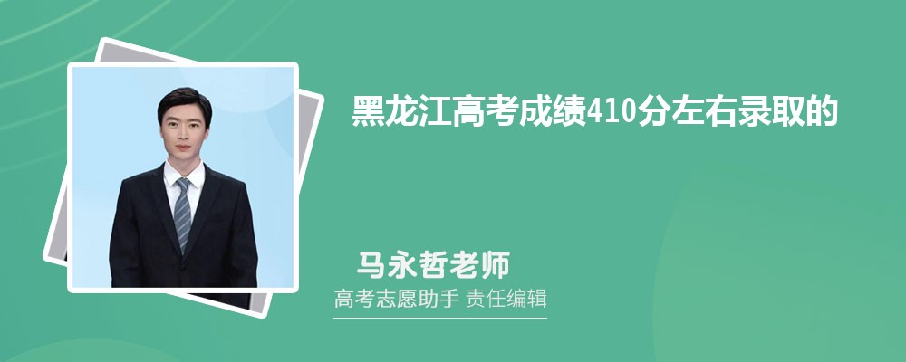 黑龙江高考成绩410分左右录取的大学有哪些2024