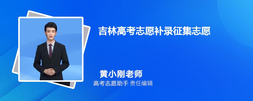 吉林高考志愿补录征集志愿一般降多少分录取？