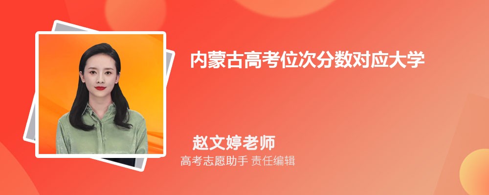 内蒙古高考位次分数对应大学名单一览表(完整版)