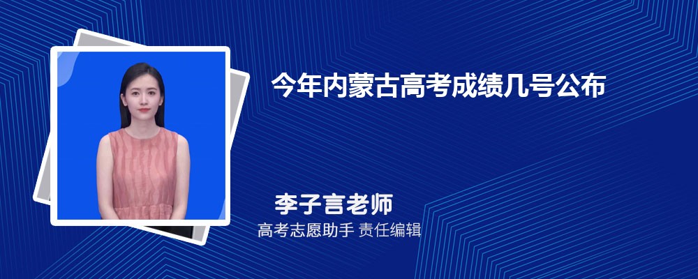 今年内蒙古高考成绩几号公布什么时候可以查分