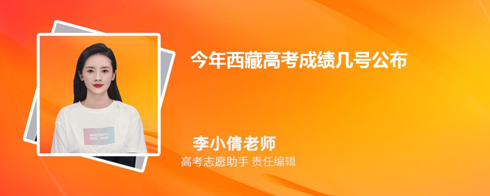 今年西藏高考成绩几号公布什么时候可以查分