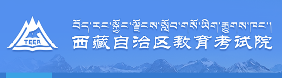 今年西藏高考成绩几号公布什么时候可以查分