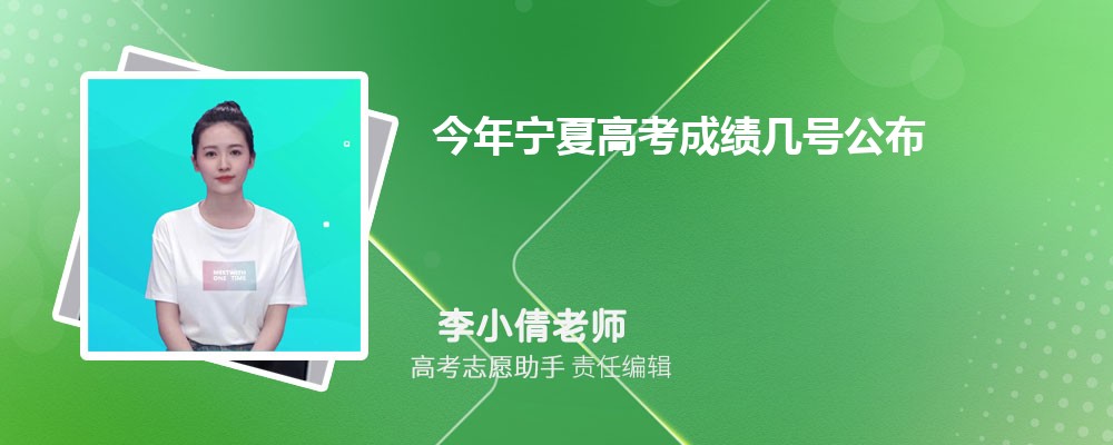 今年宁夏高考成绩几号公布什么时候可以查分