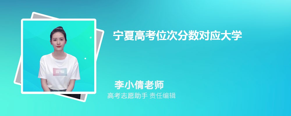 宁夏高考位次分数对应大学名单一览表(完整版)