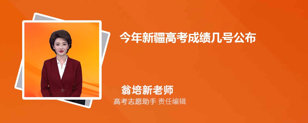 今年新疆高考成绩几号公布什么时候可以查分