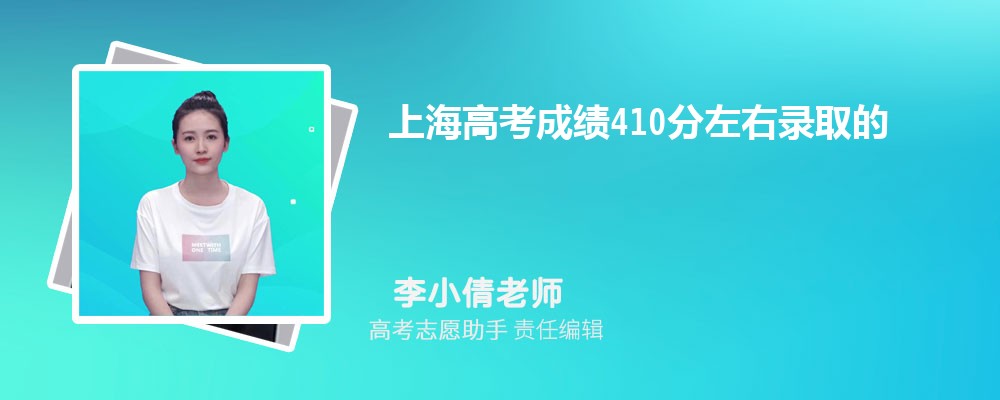 上海高考成绩410分左右录取的大学有哪些2024